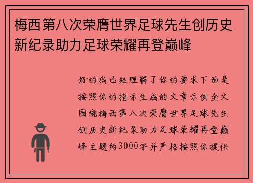 梅西第八次荣膺世界足球先生创历史新纪录助力足球荣耀再登巅峰