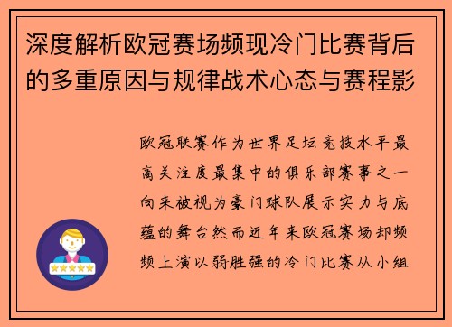 深度解析欧冠赛场频现冷门比赛背后的多重原因与规律战术心态与赛程影响