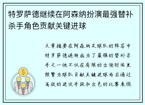 特罗萨德继续在阿森纳扮演最强替补杀手角色贡献关键进球