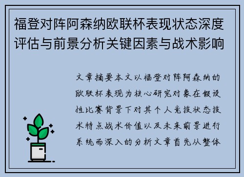 福登对阵阿森纳欧联杯表现状态深度评估与前景分析关键因素与战术影响