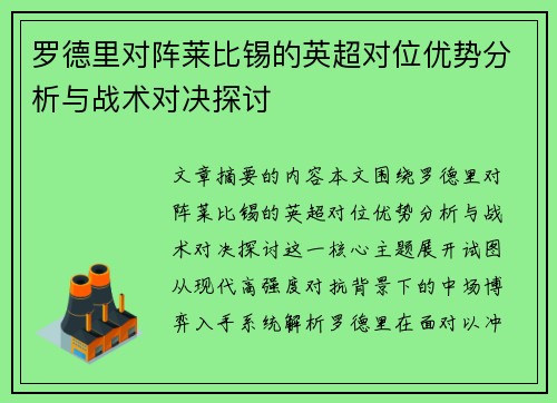 罗德里对阵莱比锡的英超对位优势分析与战术对决探讨