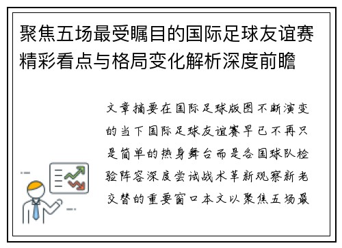 聚焦五场最受瞩目的国际足球友谊赛精彩看点与格局变化解析深度前瞻