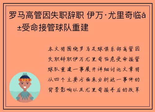 罗马高管因失职辞职 伊万·尤里奇临危受命接管球队重建