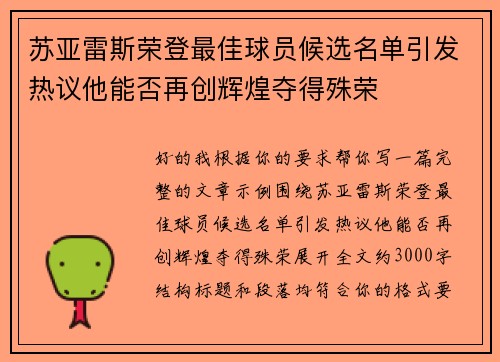 苏亚雷斯荣登最佳球员候选名单引发热议他能否再创辉煌夺得殊荣