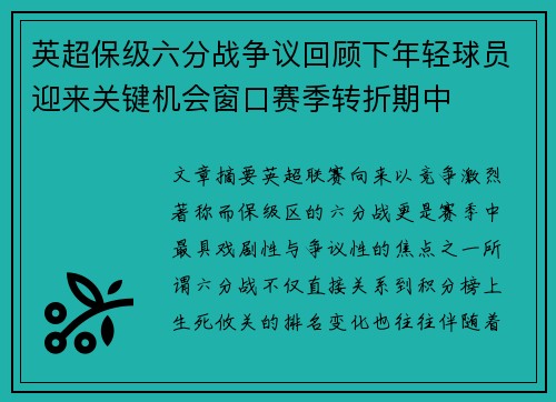 英超保级六分战争议回顾下年轻球员迎来关键机会窗口赛季转折期中