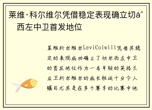 莱维·科尔维尔凭借稳定表现确立切尔西左中卫首发地位