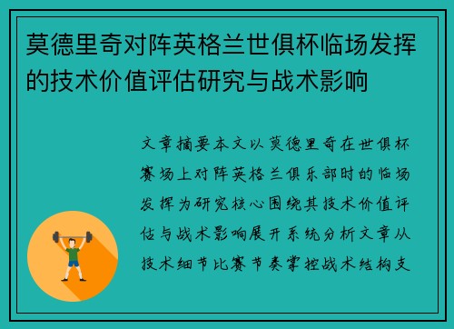 莫德里奇对阵英格兰世俱杯临场发挥的技术价值评估研究与战术影响