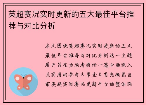 英超赛况实时更新的五大最佳平台推荐与对比分析