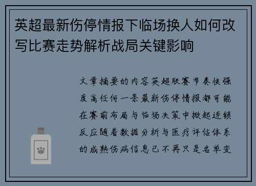 英超最新伤停情报下临场换人如何改写比赛走势解析战局关键影响