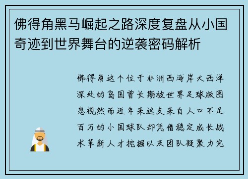 佛得角黑马崛起之路深度复盘从小国奇迹到世界舞台的逆袭密码解析