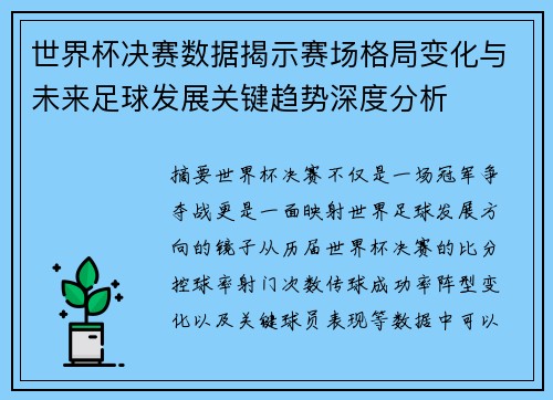 世界杯决赛数据揭示赛场格局变化与未来足球发展关键趋势深度分析