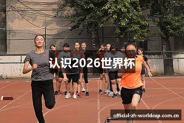 认识2026世界杯